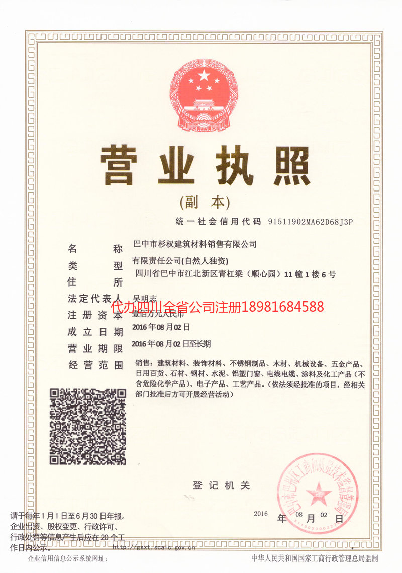 大兴安岭地区大兴安岭地区杉权建筑材料销售有限公司